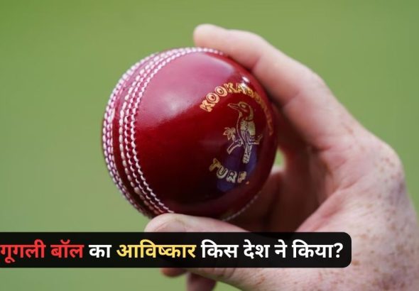 गूगली बॉल का आविष्कार किस देश ने किया