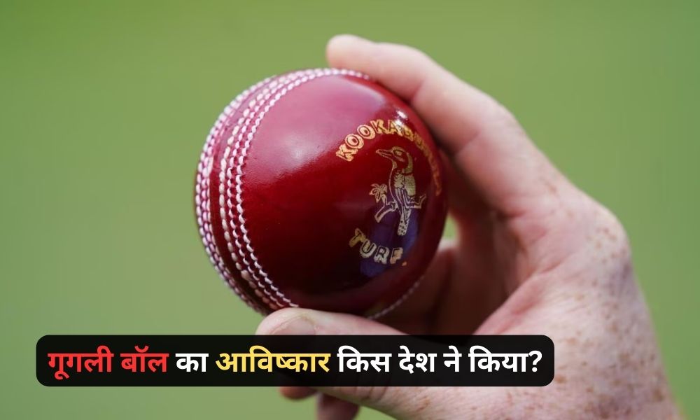 गूगली बॉल का आविष्कार किस देश ने किया