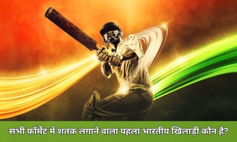 सभी फ़ॉर्मेट में शतक लगाने वाला पहला भारतीय खिलाड़ी कौन है?
